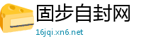 固步自封网